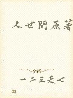 人世间原著小说