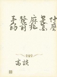 手发麻是什么病的前兆怎么治疗封面