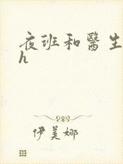 夜班和医生做爰h封面