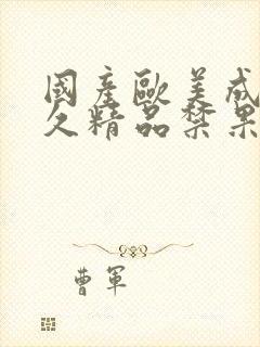 国产欧美成人久久精品禁果