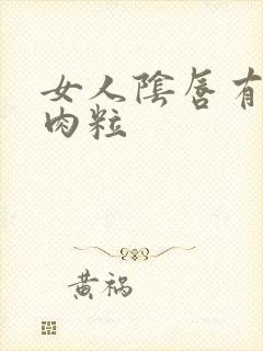 女人阴唇有很多肉粒封面