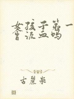 女孩子第一次都会流血吗