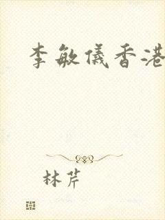 李敏仪香港演员封面