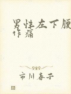 男性左下腹隐隐作痛