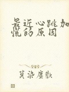 最近心跳加速心慌的原因