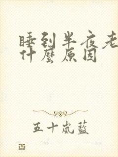 睡到半夜老胃疼什么原因