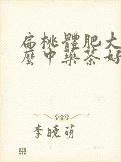 扁桃体肥大喝什么中药茶好