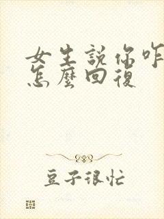 女生说你咋想的怎么回复