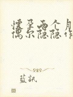 怀孕两个月下腹偶尔隐隐作痛封面