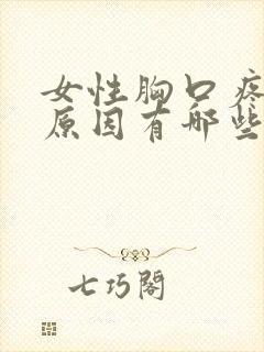 女性胸口疼痛的原因有哪些