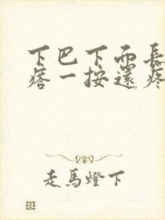 下巴下面长个疙瘩一按还疼硬的封面