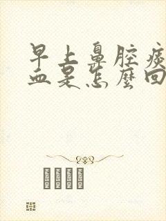 早上鼻腔痰中带血是怎么回事