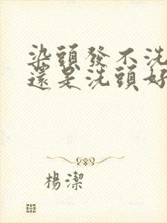 染头发不洗头好还是洗头好