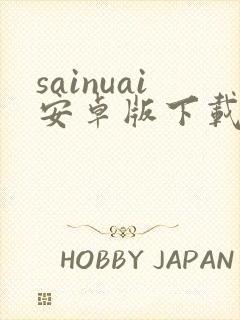 sainuai安卓版下载封面