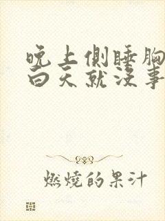 晚上侧睡胸口疼白天就没事