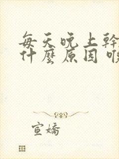 每天晚上干咳是什么原因 喉咙发痒