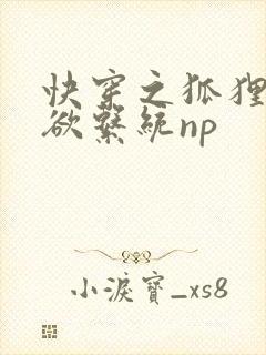 快穿之狐狸精肉欲系统np