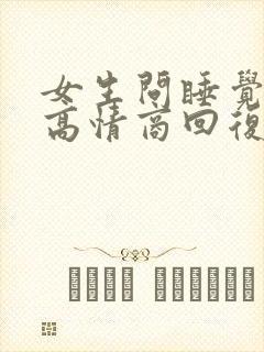 女生问睡觉了吗高情商回复幽默