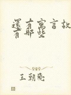 还有寓言故事的有哪些