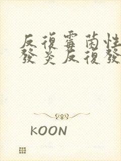 反复霉菌性阴道发炎反复发作