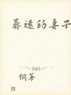 聂远的妻子是谁