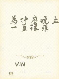 为什么晚上屁眼一直很痒