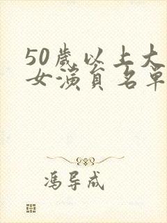 50岁以上大陆女演员名单封面
