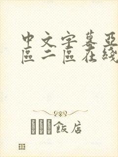 中文字幕亚洲一区二区在线观看