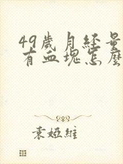 49岁月经量大有血块怎么办封面