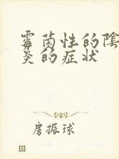 霉菌性的阴道发炎的症状