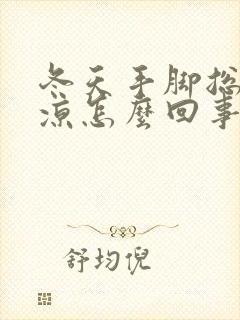 冬天手脚总是冰凉怎么回事封面