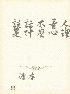 说话不看人的人是什么心理