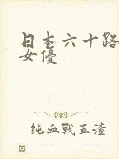 日本六十路熟女女优封面