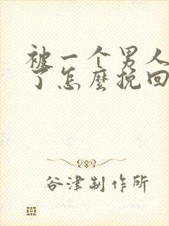 被一个男人拉黑了怎么挽回