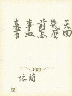 来事前几天白带有血怎么回事