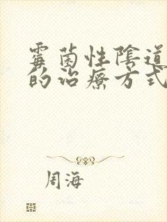 霉菌性阴道发炎的治疗方式