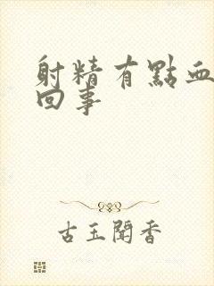 射精有点血怎么回事