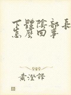 下体阴部长疙瘩怎么回事封面