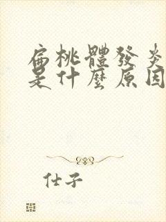 扁桃体发炎肿大是什么原因引起的封面