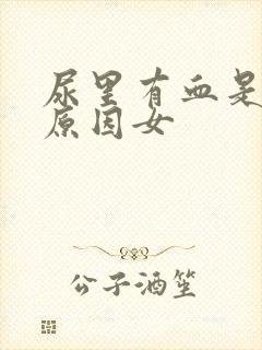 尿里有血是什么原因女