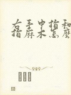 右手中指和无名指麻木怎么回事