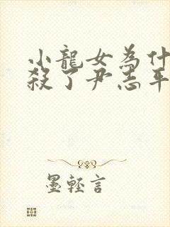 小龙女为什么不杀了尹志平