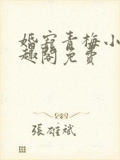 婚宠青梅小说笔趣阁免费