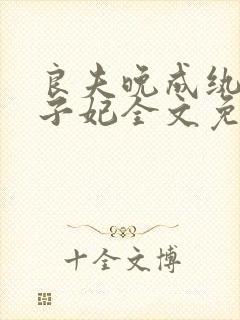 良夫晚成纨绔太子妃全文免费阅读