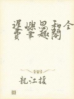 迟屿思和全文免费笔趣阁