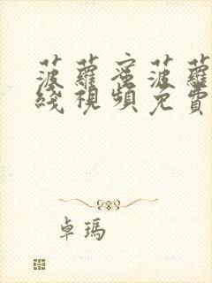 菠萝蜜菠萝蜜在线视频免费观看