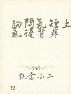 胸闷气短上不来气后背疼