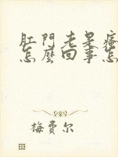 肛门老是瘙痒是怎么回事怎么治疗