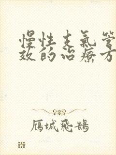 慢性支气管炎有效的治疗方法