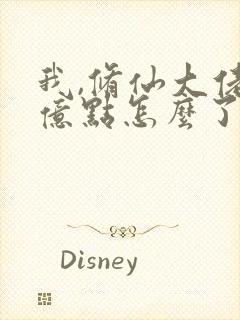 我,修仙大佬强亿点怎么了云渺封面